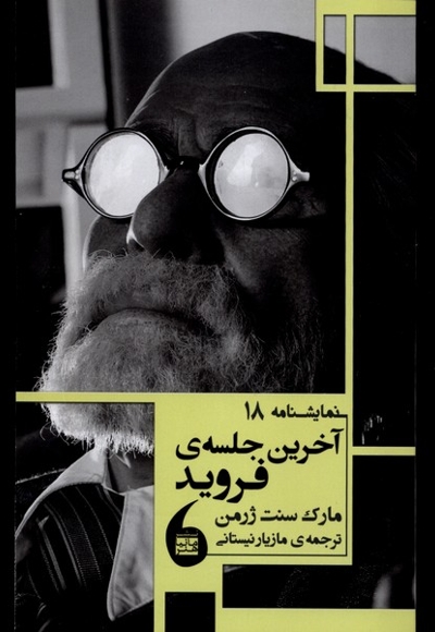 آخرین جلسه فروید نمایشنامه  18